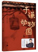 于谦动物园