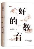 好的教育