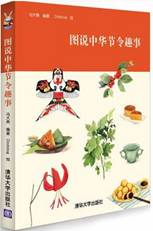 图说中华节令趣事