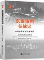 东京审判征战记：中国检察官向哲濬团队