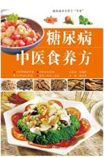 糖尿病中医食养方