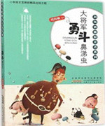 《大将军勇斗鼻涕虫》