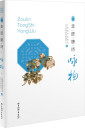 走进唐诗·咏物