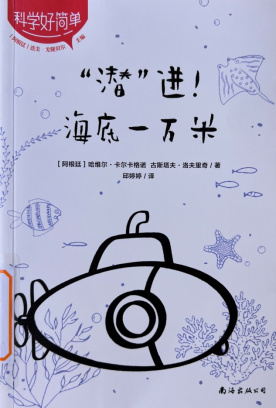 《“潜”进！海底一万米》