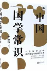 中国国学常识