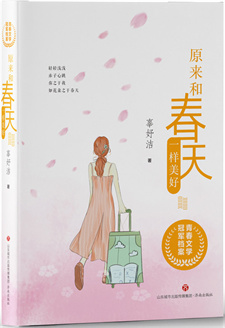 《原来和春天一样美好》