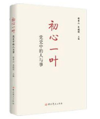 初心一叶：党史中的人与事