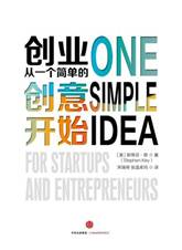 创业，从一个简单的创意开始
