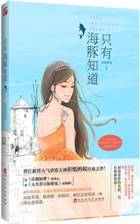 只有海豚知道