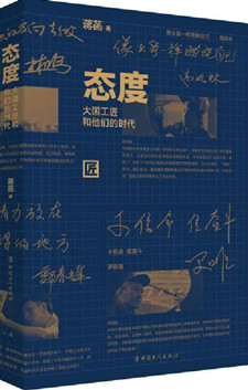 态度：大国工匠和他们的时代
