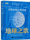 《地球之歌：手绘46亿年的奇迹》