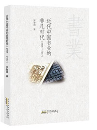 近代中国书业的非凡时代：1905—1937