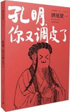 孔明，你又调皮了