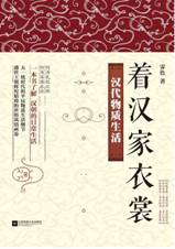 着汉家衣裳：汉代物质生活