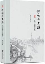 江南与上海：区域中国的现代转型