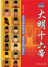 大明十六帝