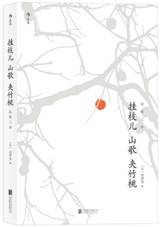 挂枝儿 山歌 夹竹桃 民歌三种