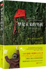 梦见未来的男孩