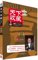 天下收藏（第三辑）