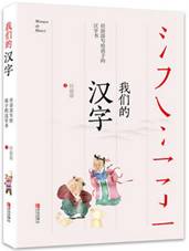 我们的汉字