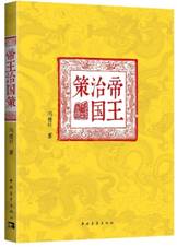 帝王治国策