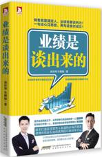 业绩是谈出来的
