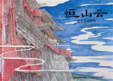 《恒山云：悬空寺的故事》