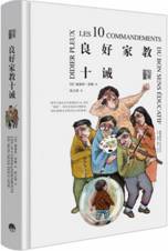 良好家教十诫