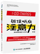 抓住听众注意力