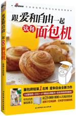 跟爱和自由一起玩转面包机