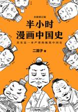 半小时漫画中国史