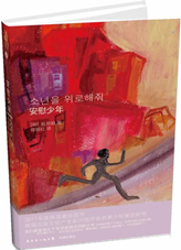 安慰少年