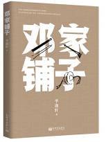 邓家铺子