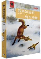 我所知道的野生动物