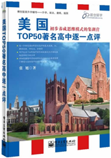 美国TOP50著名高中逐一点评