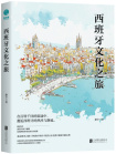 《西班牙文化之旅》