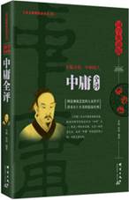 中庸全评