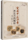 实用中医四季养生方药解析