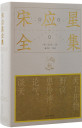 《宋应星全集》