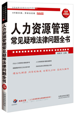 人力资源管理常见疑难法律问题全书