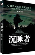 沉睡者