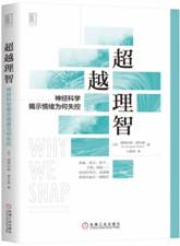 超越理智