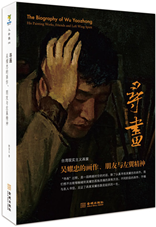 寻画：吴耀忠的画作、朋友与左翼精神