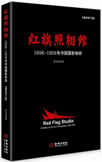 红旗照相馆：1956-1959年中国摄影争辩