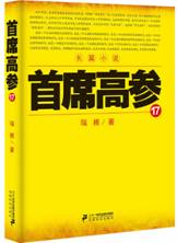 首席高参.17
