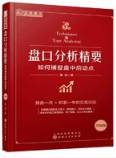 盘口分析精要