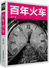 百年火车