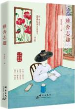 雅舍志趣