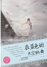 在蓝色的天空跳舞