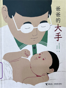 《爸爸的大手》